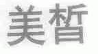 美皙
