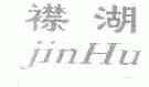 襟湖