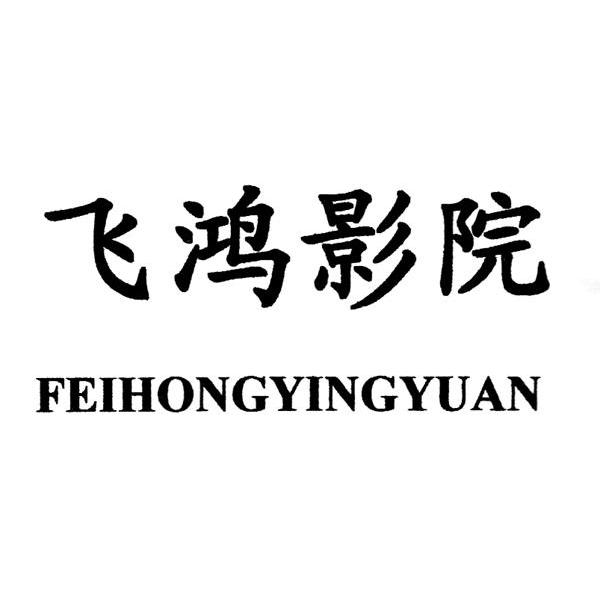 飞鸿影院