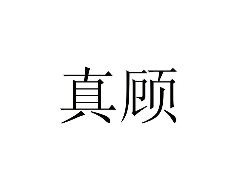真顾