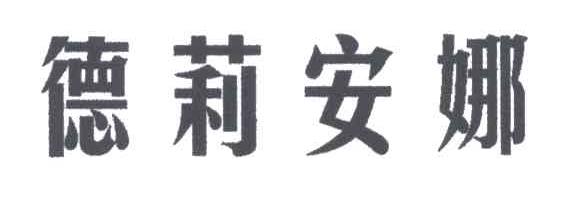 德莉安娜;