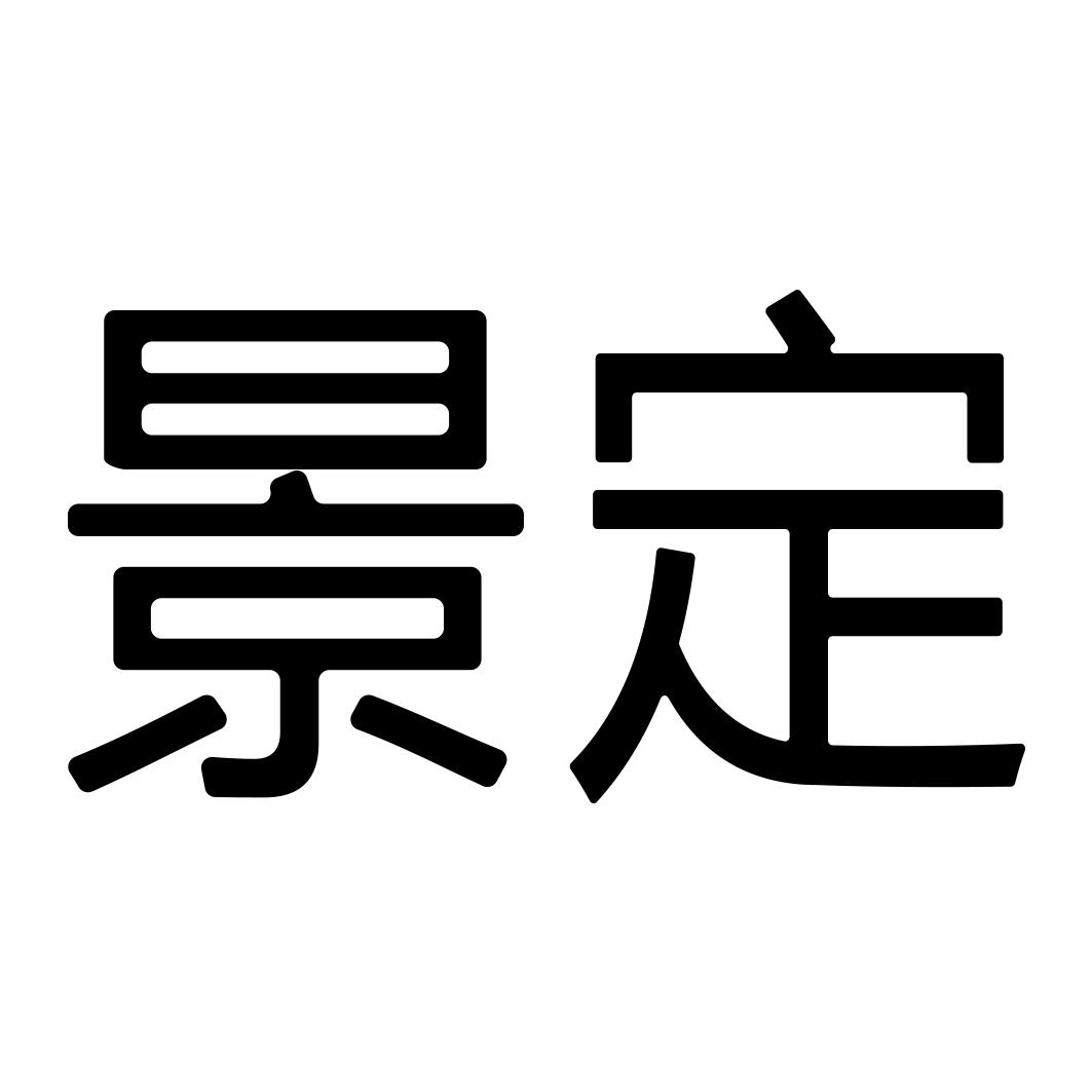 景定
