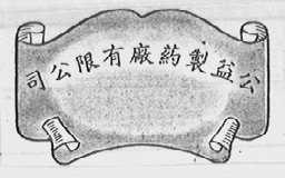 公益制药厂有限公司