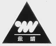 永威