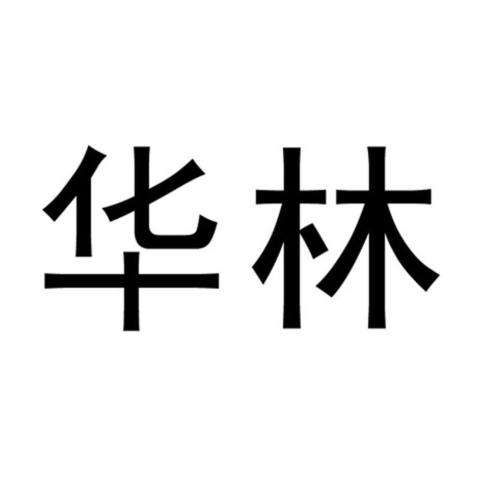 华林