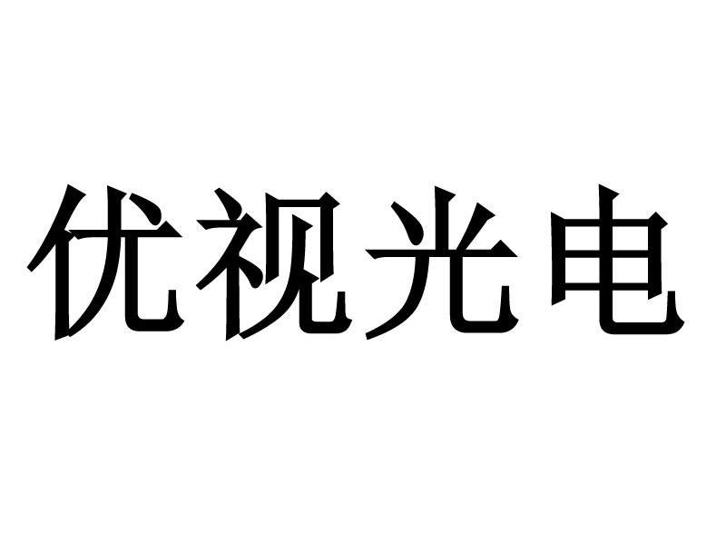 优视光电