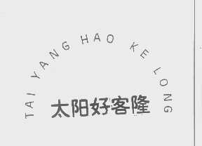 太阳好客隆