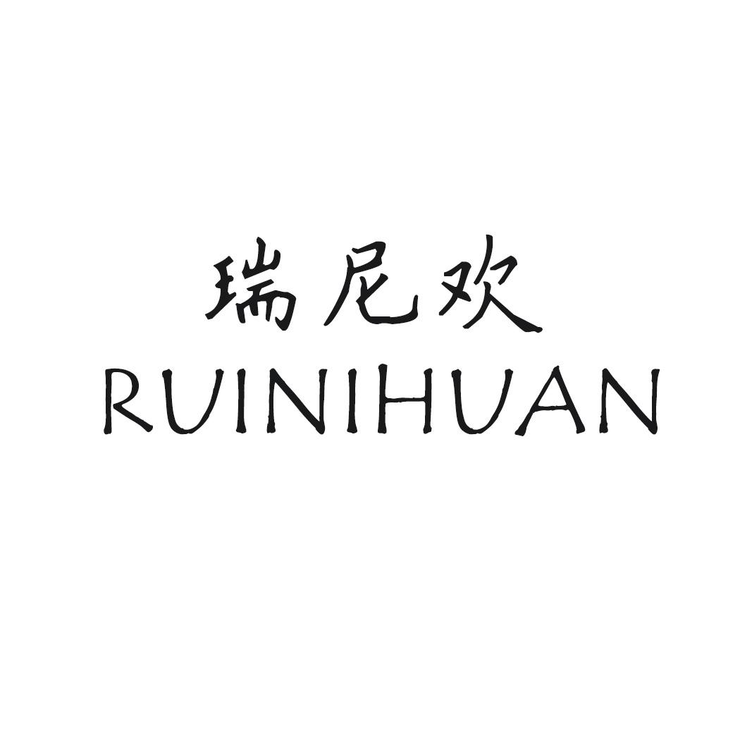 瑞尼欢