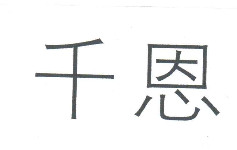 千恩
