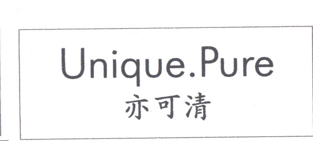 亦可清;UNIQUE PURE