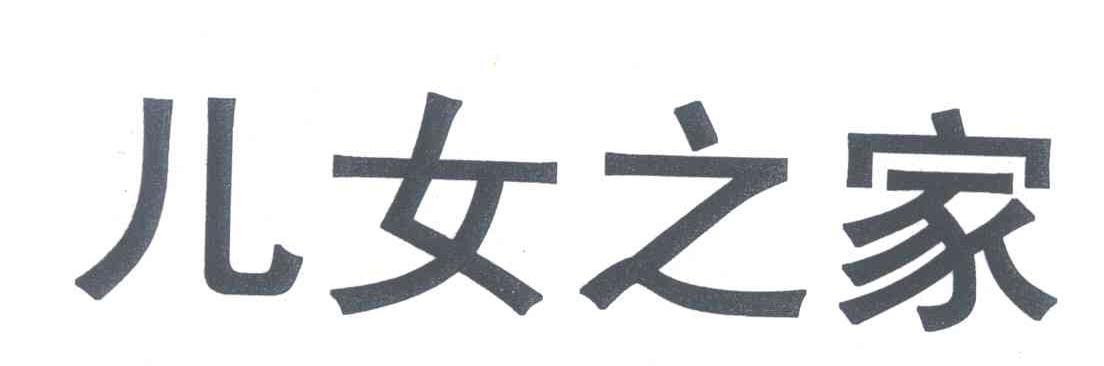 儿女之家