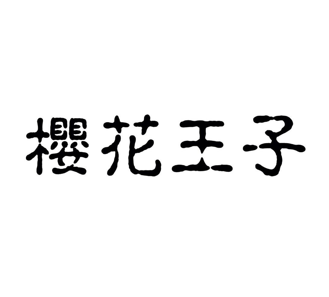 樱花王子