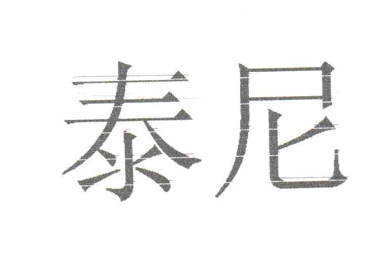 泰尼