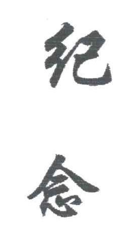 纪念