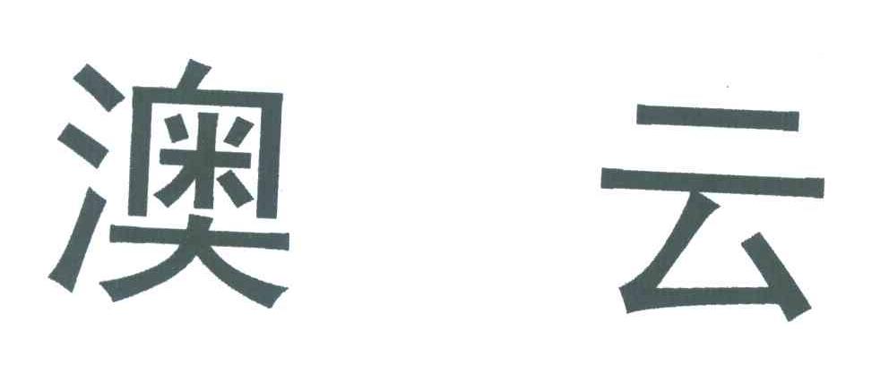 澳云