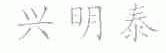兴明泰