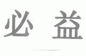 必益