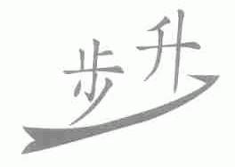 步升
