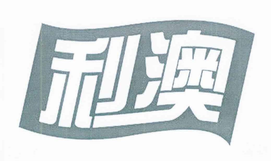利澳