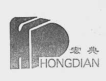 宏典