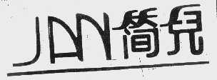 简儿   JAN