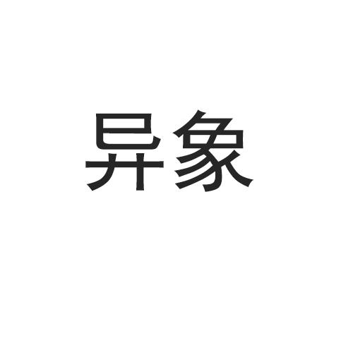 异象