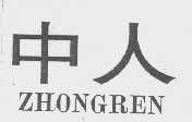 中人