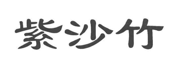 紫沙竹