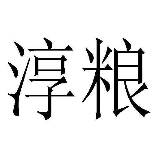 淳粮