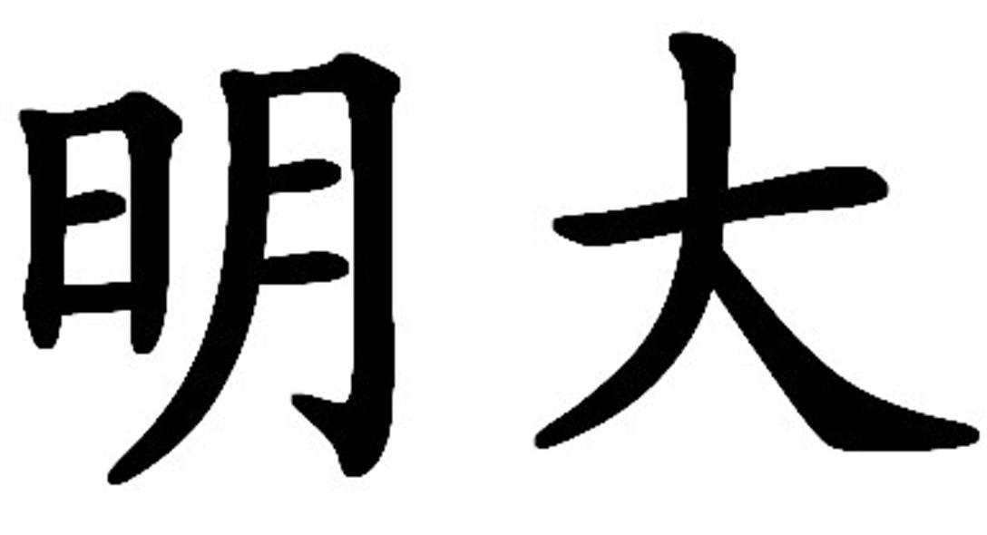 明大