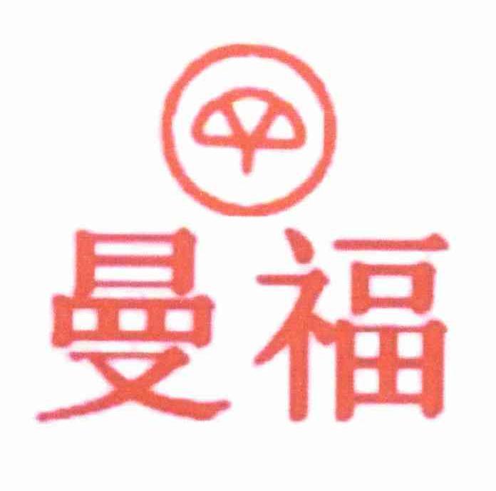 曼福
