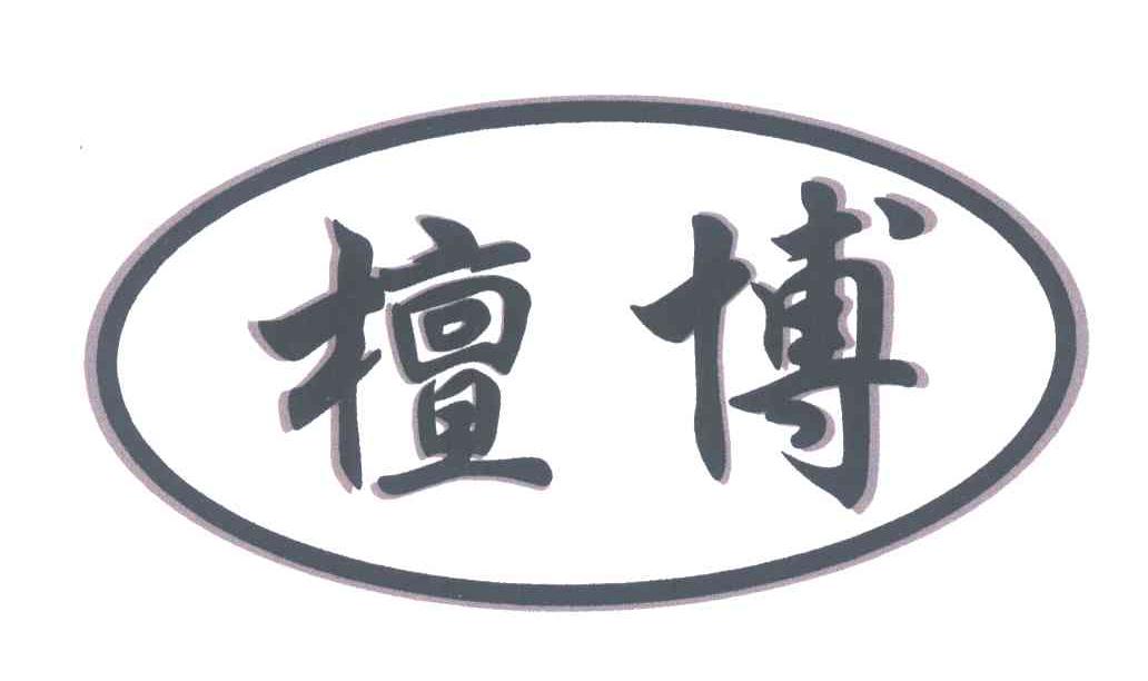 檀博
