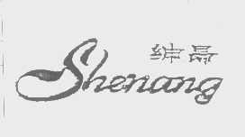 绅昂