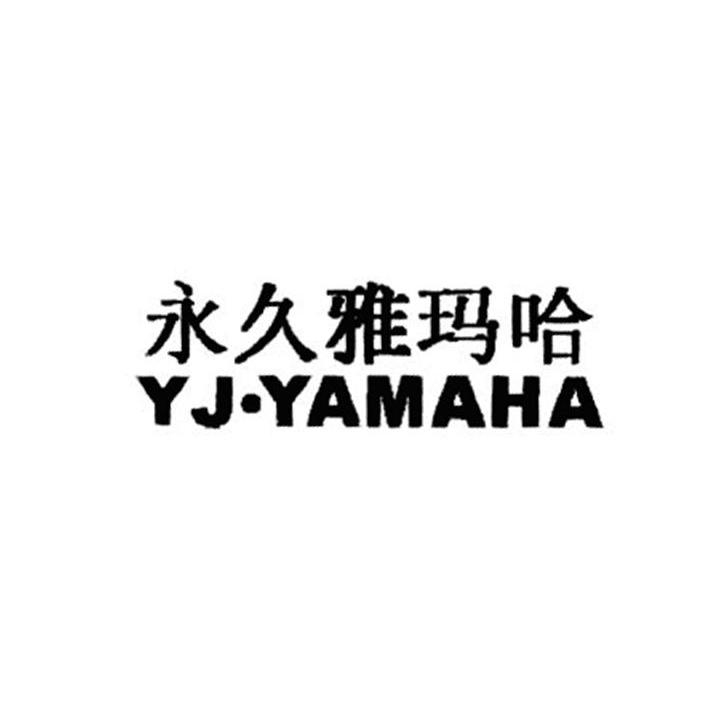 永久雅玛哈 YJ&middot;YAMAHA
