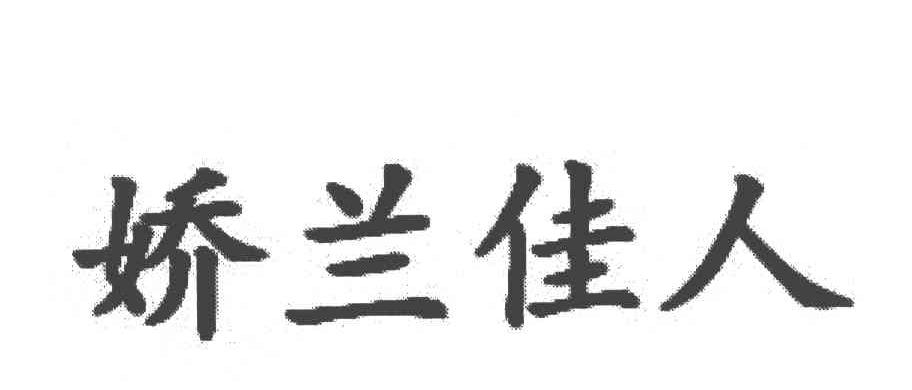 娇兰佳人