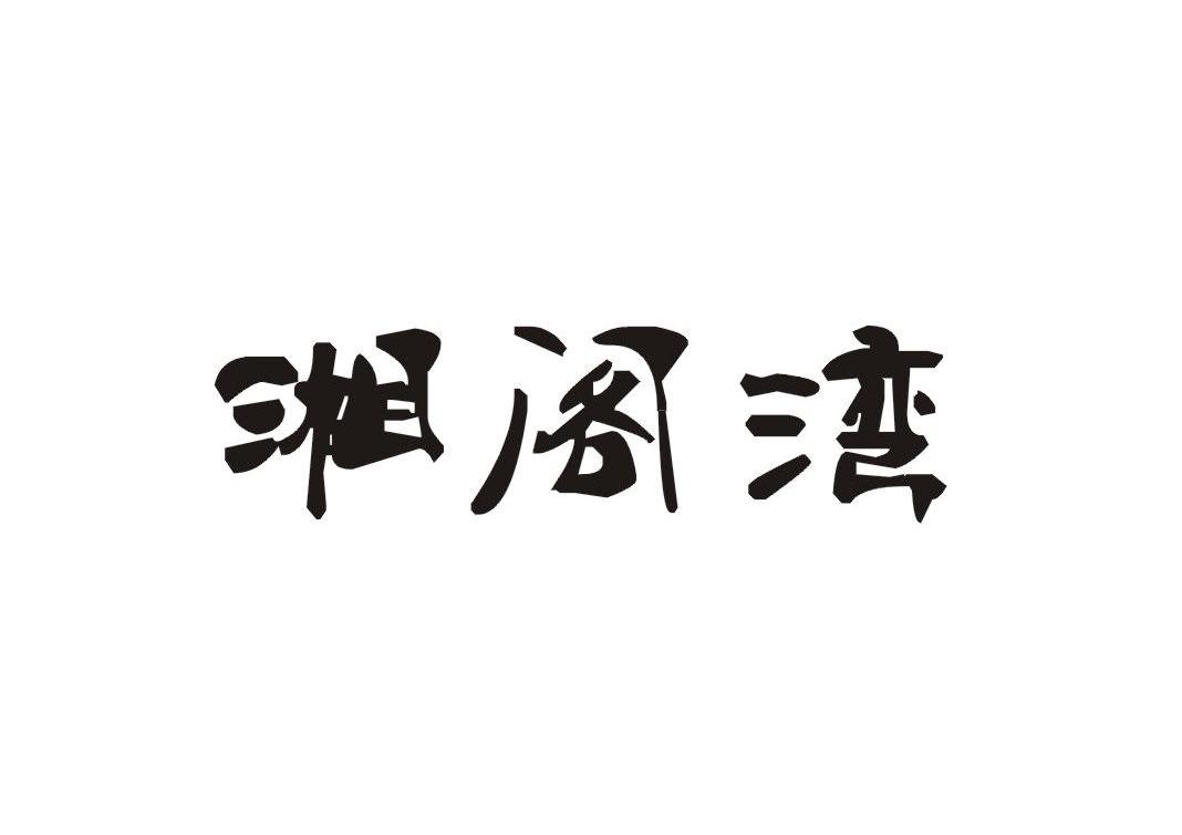 湘阁湾