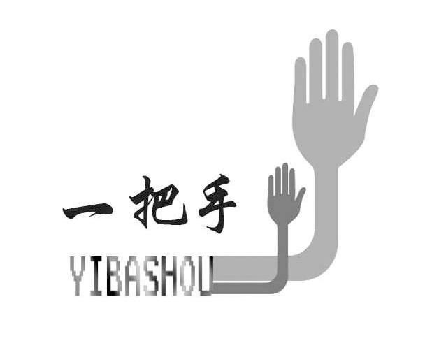 一把手
