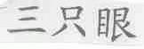 三只眼