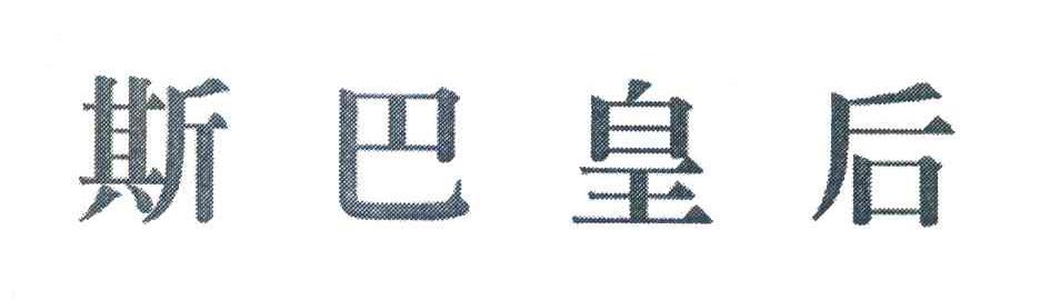 斯巴皇后