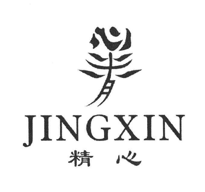 精心