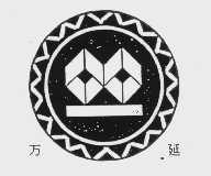 万延
