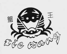 蟹王