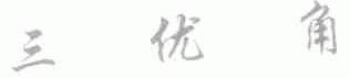 三优角