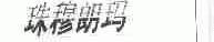 珠穆朗玛