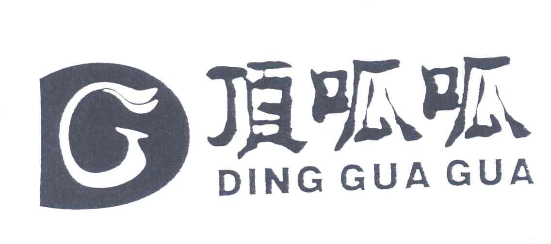 顶呱呱