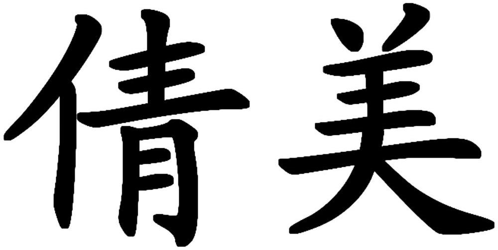 倩美