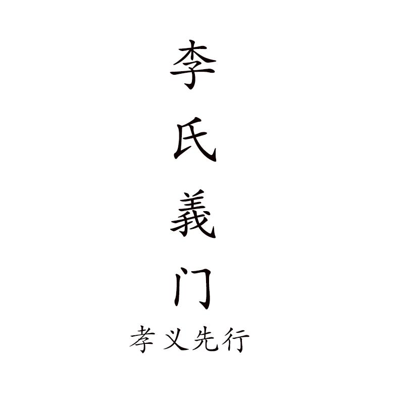 李氏义门 孝义先行