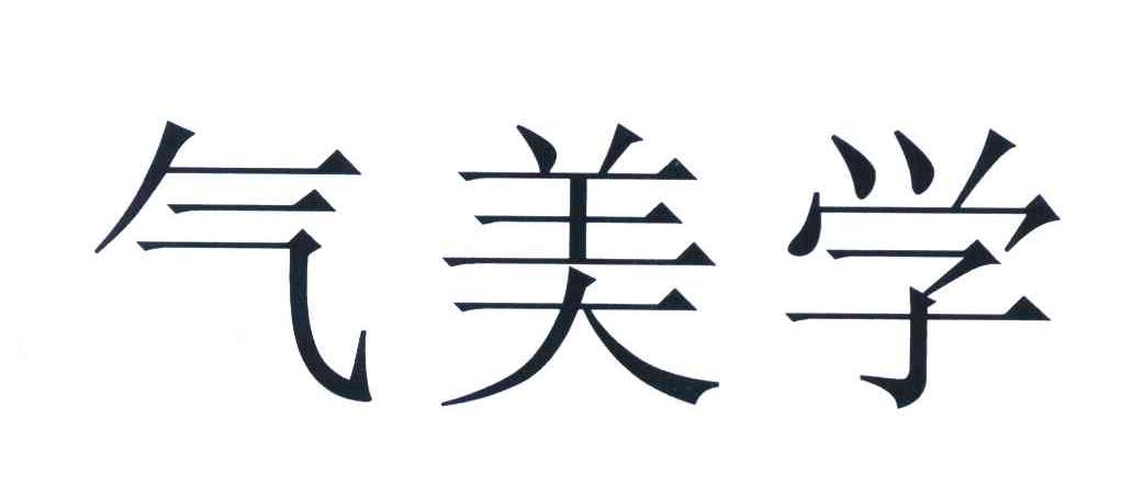 气美学