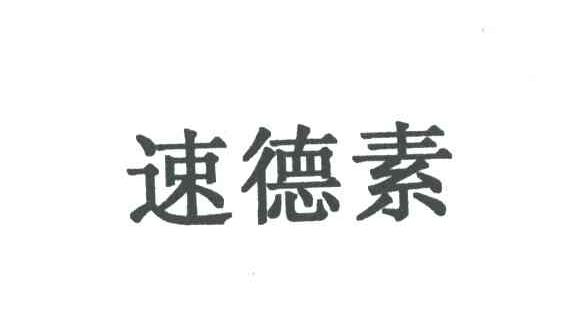 速德素