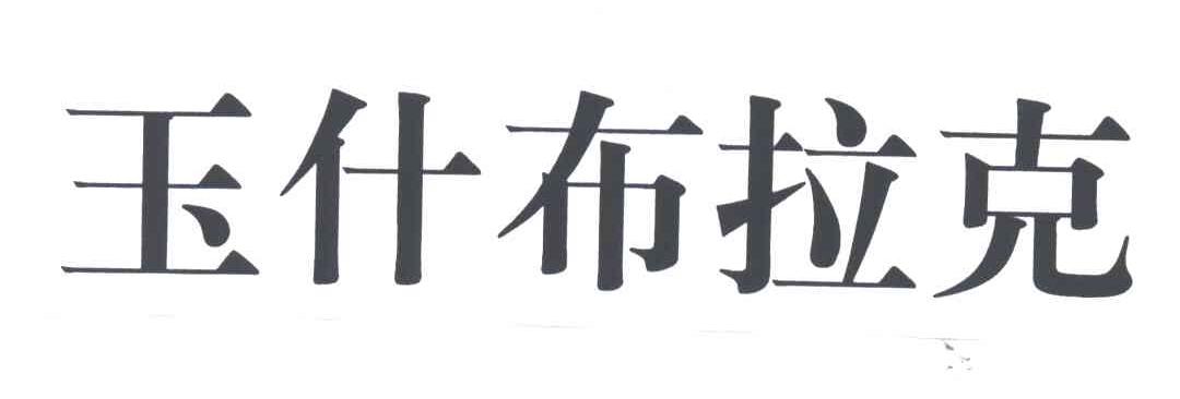 玉什布拉克